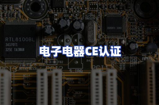电子电器CE认证