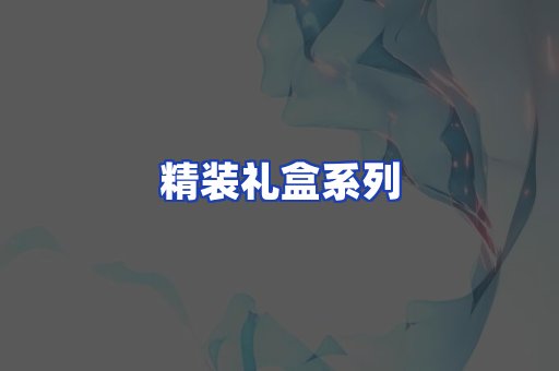精装礼盒系列